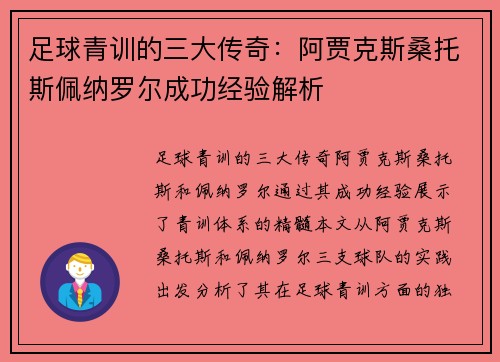 足球青训的三大传奇：阿贾克斯桑托斯佩纳罗尔成功经验解析