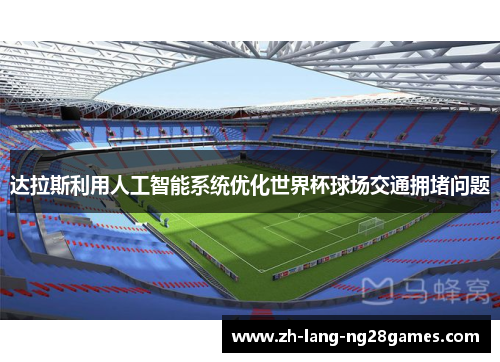 达拉斯利用人工智能系统优化世界杯球场交通拥堵问题