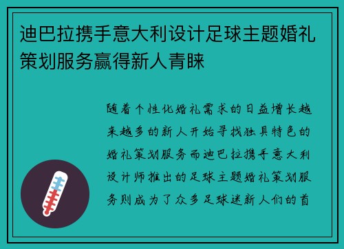 迪巴拉携手意大利设计足球主题婚礼策划服务赢得新人青睐