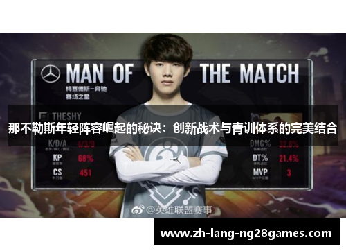 那不勒斯年轻阵容崛起的秘诀：创新战术与青训体系的完美结合