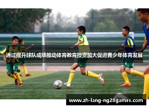 通过提升球队成绩推动体育教育投资加大促进青少年体育发展