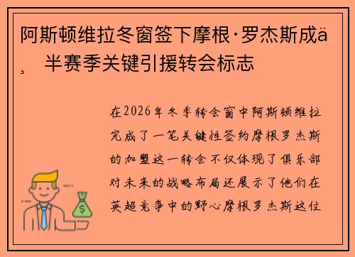 阿斯顿维拉冬窗签下摩根·罗杰斯成下半赛季关键引援转会标志