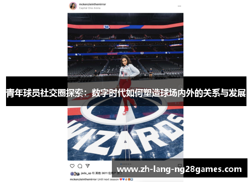 青年球员社交圈探索:数字时代如何塑造球场内外的关系与发展 青年球员社交圈探索:数字时代如何塑造球场内外的关系与发展