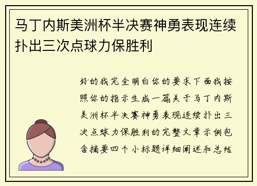 马丁内斯美洲杯半决赛神勇表现连续扑出三次点球力保胜利