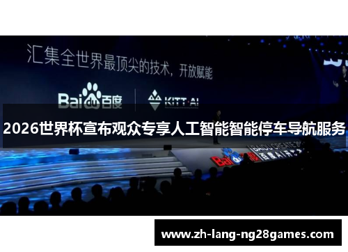 2026世界杯宣布观众专享人工智能智能停车导航服务