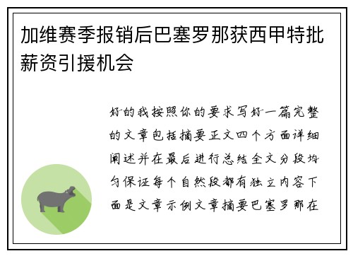加维赛季报销后巴塞罗那获西甲特批薪资引援机会