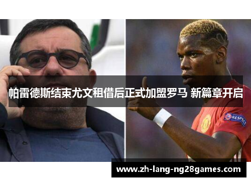 帕雷德斯结束尤文租借后正式加盟罗马 新篇章开启 帕雷德斯结束尤文租借后正式加盟罗马 新篇章开启