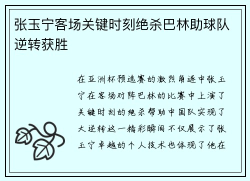 张玉宁客场关键时刻绝杀巴林助球队逆转获胜 张玉宁客场关键时刻绝杀巴林助球队逆转获胜