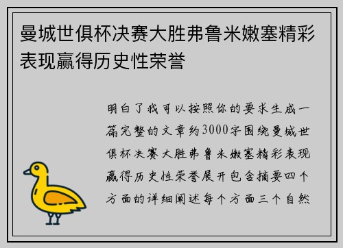 曼城世俱杯决赛大胜弗鲁米嫩塞精彩表现赢得历史性荣誉