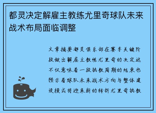 都灵决定解雇主教练尤里奇球队未来战术布局面临调整
