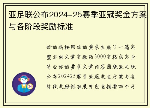 亚足联公布2024-25赛季亚冠奖金方案与各阶段奖励标准