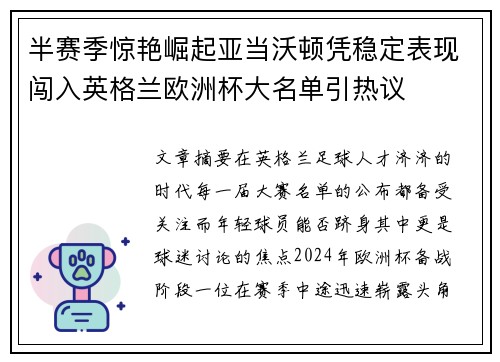 半赛季惊艳崛起亚当沃顿凭稳定表现闯入英格兰欧洲杯大名单引热议 半赛季惊艳崛起亚当沃顿凭稳定表现闯入英格兰欧洲杯大名单引热议