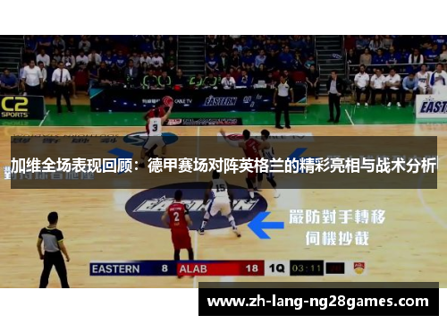 加维全场表现回顾:德甲赛场对阵英格兰的精彩亮相与战术分析 加维全场表现回顾:德甲赛场对阵英格兰的精彩亮相与战术分析