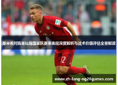 基米希对阵莱比锡国家队赛事表现深度解析与战术价值评估全景解读 基米希对阵莱比锡国家队赛事表现深度解析与战术价值评估全景解读