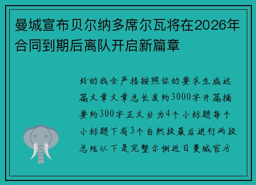 曼城宣布贝尔纳多席尔瓦将在2026年合同到期后离队开启新篇章 曼城宣布贝尔纳多席尔瓦将在2026年合同到期后离队开启新篇章