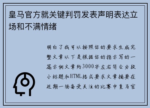皇马官方就关键判罚发表声明表达立场和不满情绪 皇马官方就关键判罚发表声明表达立场和不满情绪