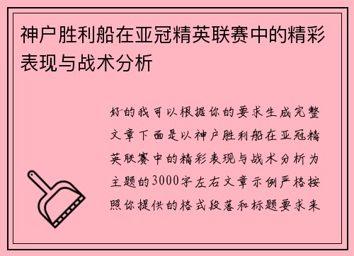 神户胜利船在亚冠精英联赛中的精彩表现与战术分析 神户胜利船在亚冠精英联赛中的精彩表现与战术分析