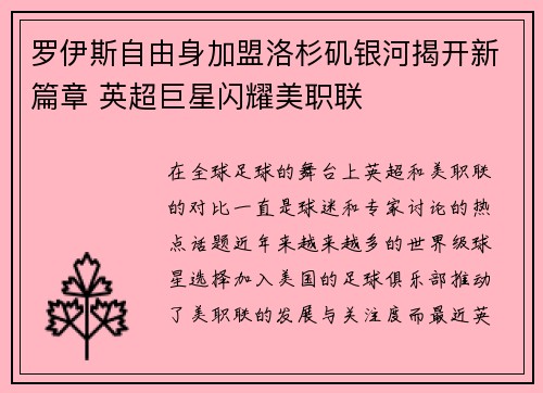 罗伊斯自由身加盟洛杉矶银河揭开新篇章 英超巨星闪耀美职联 罗伊斯自由身加盟洛杉矶银河揭开新篇章 英超巨星闪耀美职联