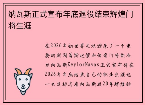 纳瓦斯正式宣布年底退役结束辉煌门将生涯 纳瓦斯正式宣布年底退役结束辉煌门将生涯