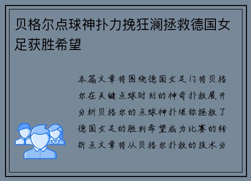 贝格尔点球神扑力挽狂澜拯救德国女足获胜希望