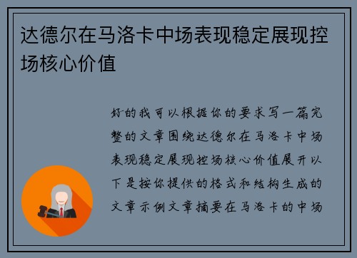 达德尔在马洛卡中场表现稳定展现控场核心价值