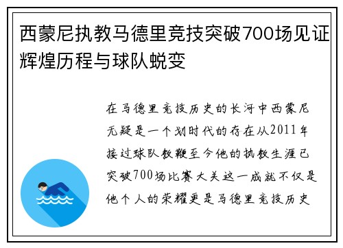 西蒙尼执教马德里竞技突破700场见证辉煌历程与球队蜕变 西蒙尼执教马德里竞技突破700场见证辉煌历程与球队蜕变