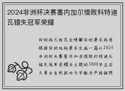 2024非洲杯决赛塞内加尔惜败科特迪瓦错失冠军荣耀