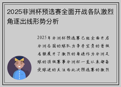 2025非洲杯预选赛全面开战各队激烈角逐出线形势分析 2025非洲杯预选赛全面开战各队激烈角逐出线形势分析