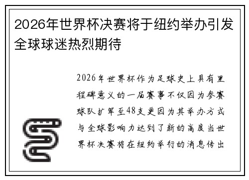 2026年世界杯决赛将于纽约举办引发全球球迷热烈期待