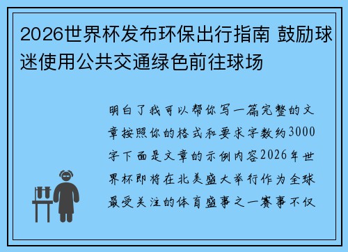 2026世界杯发布环保出行指南 鼓励球迷使用公共交通绿色前往球场