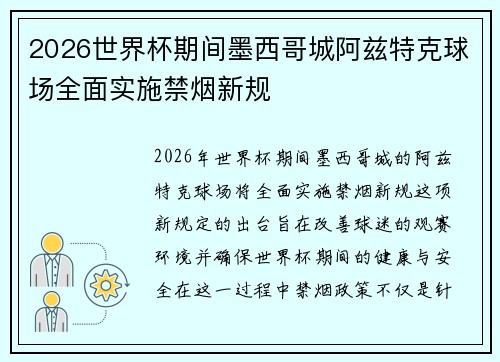 2026世界杯期间墨西哥城阿兹特克球场全面实施禁烟新规