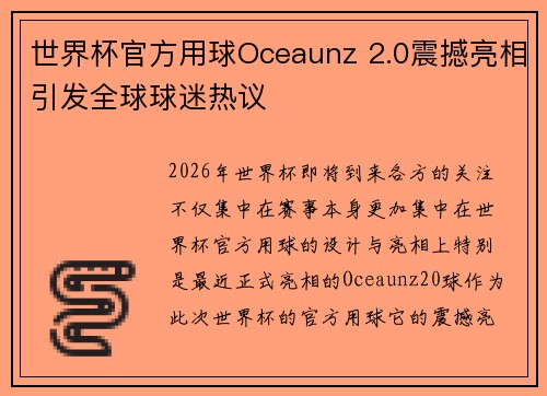 世界杯官方用球Oceaunz 2.0震撼亮相引发全球球迷热议 世界杯官方用球Oceaunz 2.0震撼亮相引发全球球迷热议