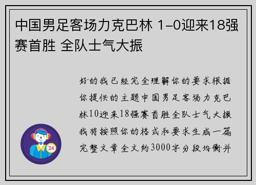 中国男足客场力克巴林 1-0迎来18强赛首胜 全队士气大振 中国男足客场力克巴林 1-0迎来18强赛首胜 全队士气大振