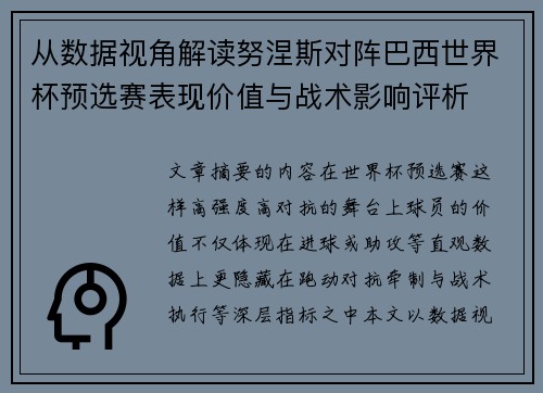 从数据视角解读努涅斯对阵巴西世界杯预选赛表现价值与战术影响评析
