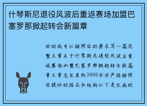 什琴斯尼退役风波后重返赛场加盟巴塞罗那掀起转会新篇章