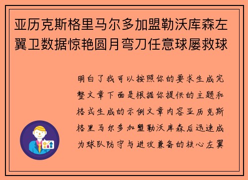 亚历克斯格里马尔多加盟勒沃库森左翼卫数据惊艳圆月弯刀任意球屡救球队