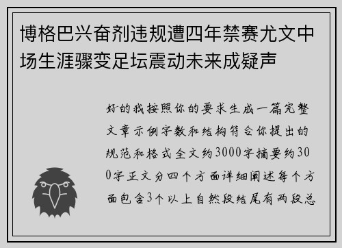 博格巴兴奋剂违规遭四年禁赛尤文中场生涯骤变足坛震动未来成疑声