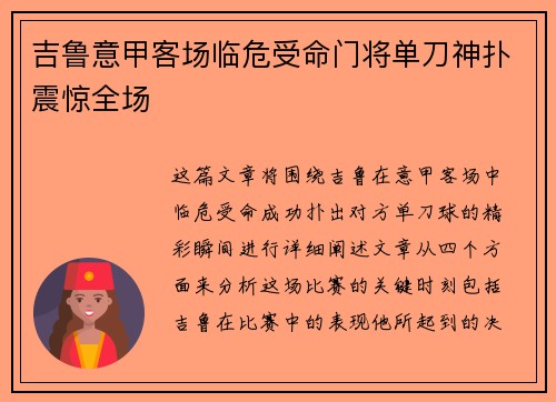 吉鲁意甲客场临危受命门将单刀神扑震惊全场
