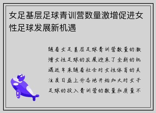 女足基层足球青训营数量激增促进女性足球发展新机遇