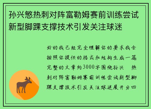 孙兴慜热刺对阵富勒姆赛前训练尝试新型脚踝支撑技术引发关注球迷