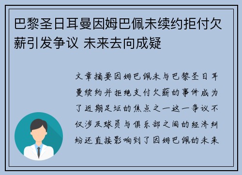 巴黎圣日耳曼因姆巴佩未续约拒付欠薪引发争议 未来去向成疑