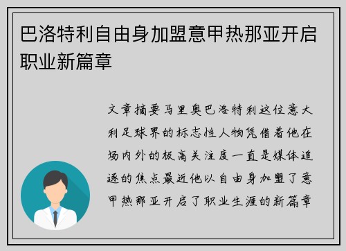 巴洛特利自由身加盟意甲热那亚开启职业新篇章