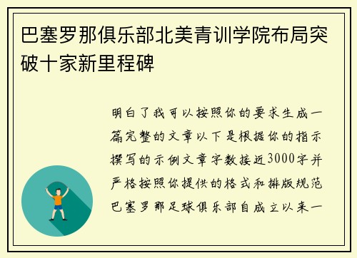 巴塞罗那俱乐部北美青训学院布局突破十家新里程碑