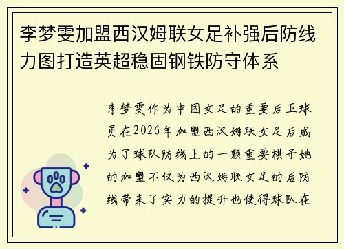 李梦雯加盟西汉姆联女足补强后防线力图打造英超稳固钢铁防守体系 李梦雯加盟西汉姆联女足补强后防线力图打造英超稳固钢铁防守体系