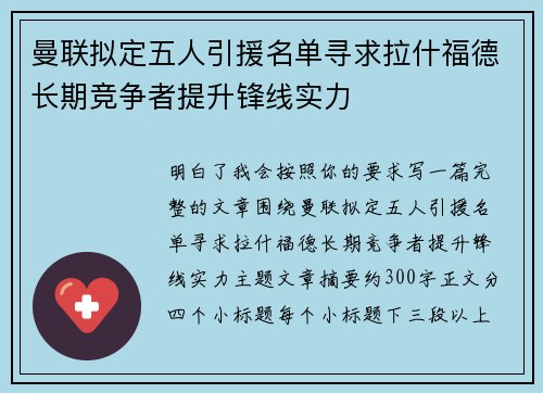 曼联拟定五人引援名单寻求拉什福德长期竞争者提升锋线实力
