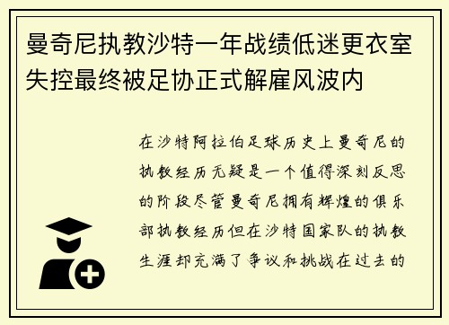 曼奇尼执教沙特一年战绩低迷更衣室失控最终被足协正式解雇风波内 曼奇尼执教沙特一年战绩低迷更衣室失控最终被足协正式解雇风波内