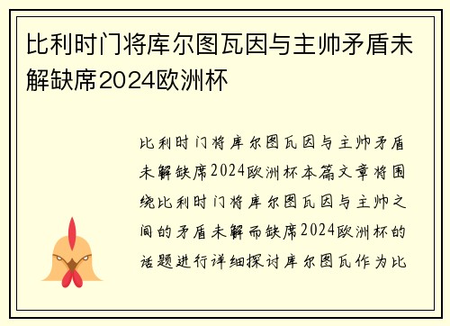 比利时门将库尔图瓦因与主帅矛盾未解缺席2024欧洲杯