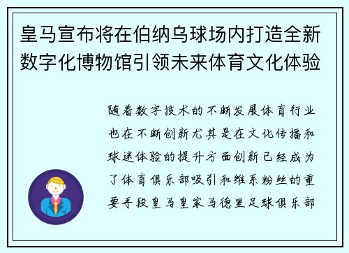 皇马宣布将在伯纳乌球场内打造全新数字化博物馆引领未来体育文化体验 皇马宣布将在伯纳乌球场内打造全新数字化博物馆引领未来体育文化体验