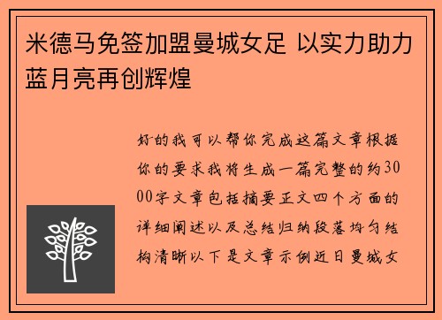 米德马免签加盟曼城女足 以实力助力蓝月亮再创辉煌 米德马免签加盟曼城女足 以实力助力蓝月亮再创辉煌
