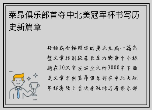莱昂俱乐部首夺中北美冠军杯书写历史新篇章 莱昂俱乐部首夺中北美冠军杯书写历史新篇章